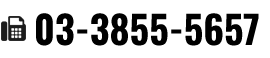 03-3855-5657