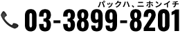 03-3899-8201