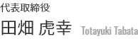 田畑 虎幸