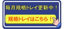 毎月規格トレイ更新中！規格トレイはこちら！