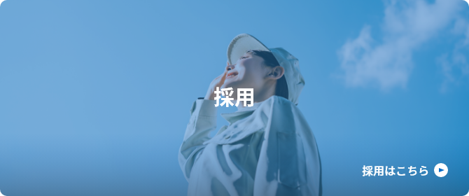 採用