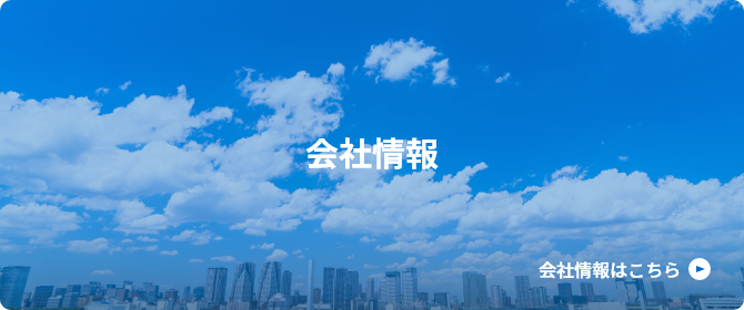 会社情報
