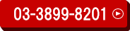 電話でのご相談はこちら！ 03-3899-8201
