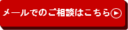 メールでのご相談はこちら