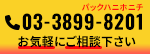 03-3899-8201(パックは、ニホンイチ)お気軽にご相談ください